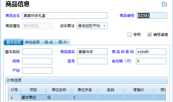 管家婆辉煌ERP H3如何添加组合套件商品