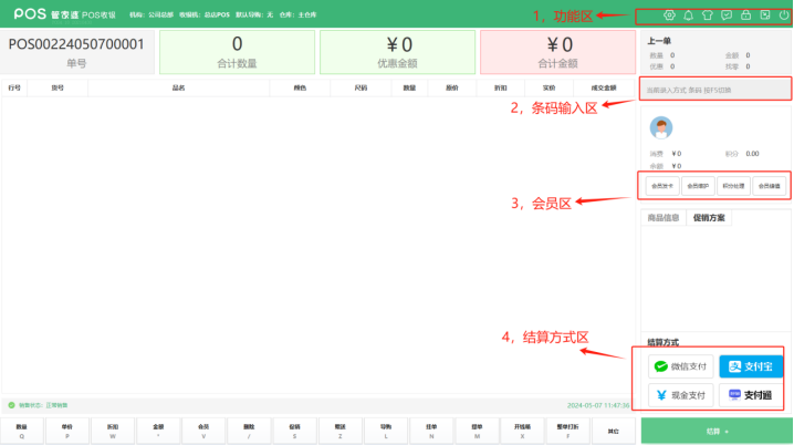 管家婆服装S II软件收银POS使用教程