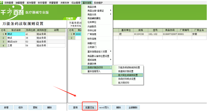 千方百剂软件新增商品条码后如何添加到万能条码规则设置中