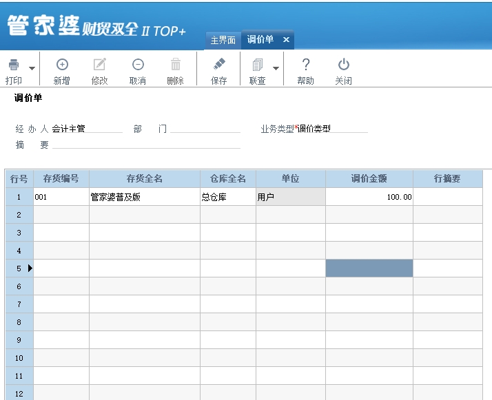 管家婆财贸双全如何调整成本单价？