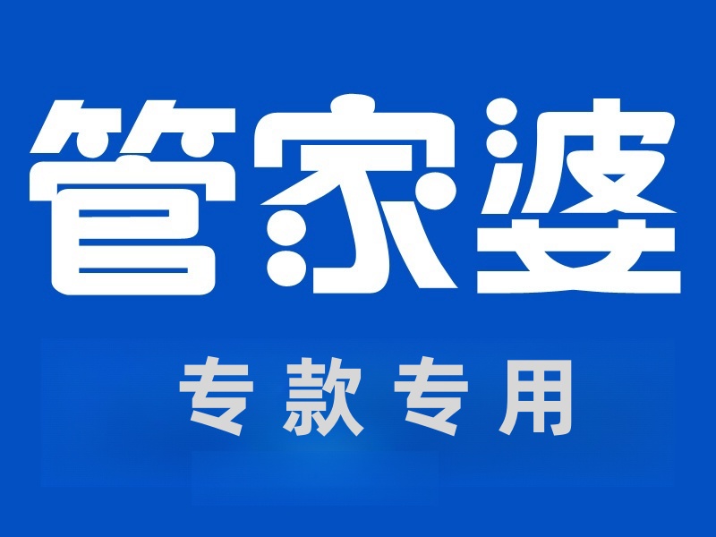 管家婆【项目专款】项目+客户 轻松管理你的 “专款”