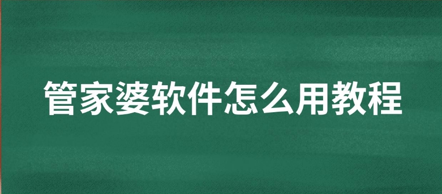 零基础学习管家婆操作四：清单设计