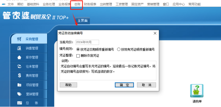 管家婆财工贸软件中删除凭证导致凭证断号，如何设置让凭证自动连续编号？