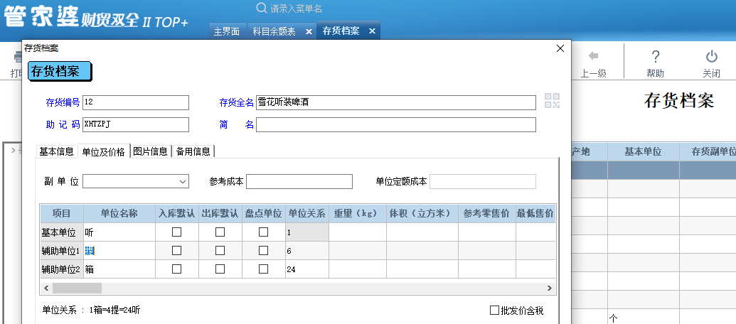 管家婆财贸软件中如何设置存货的辅助单位关系