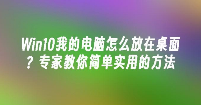 win10或者11系统如何添加计算机及控制面板到桌面