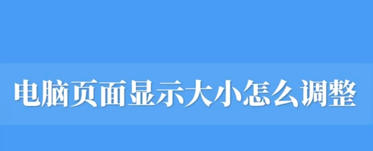 教你一招搞定如何放大或缩小网页内容