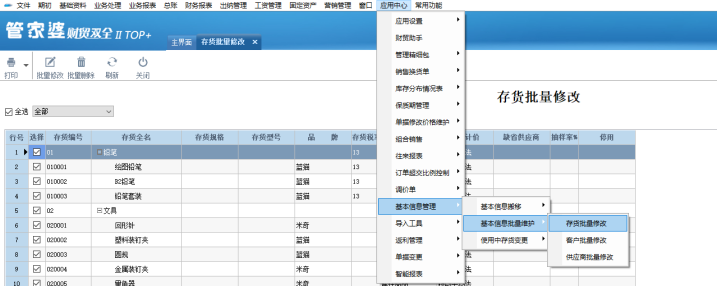 管家婆财贸软件中如何批量修改存货的成本计价法和存货核算方法