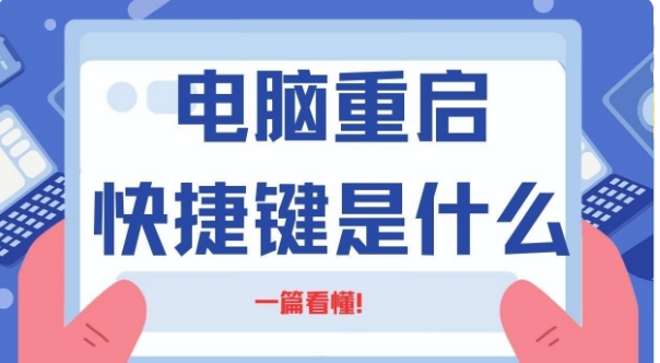 电脑死机了按什么快捷键快速重启？