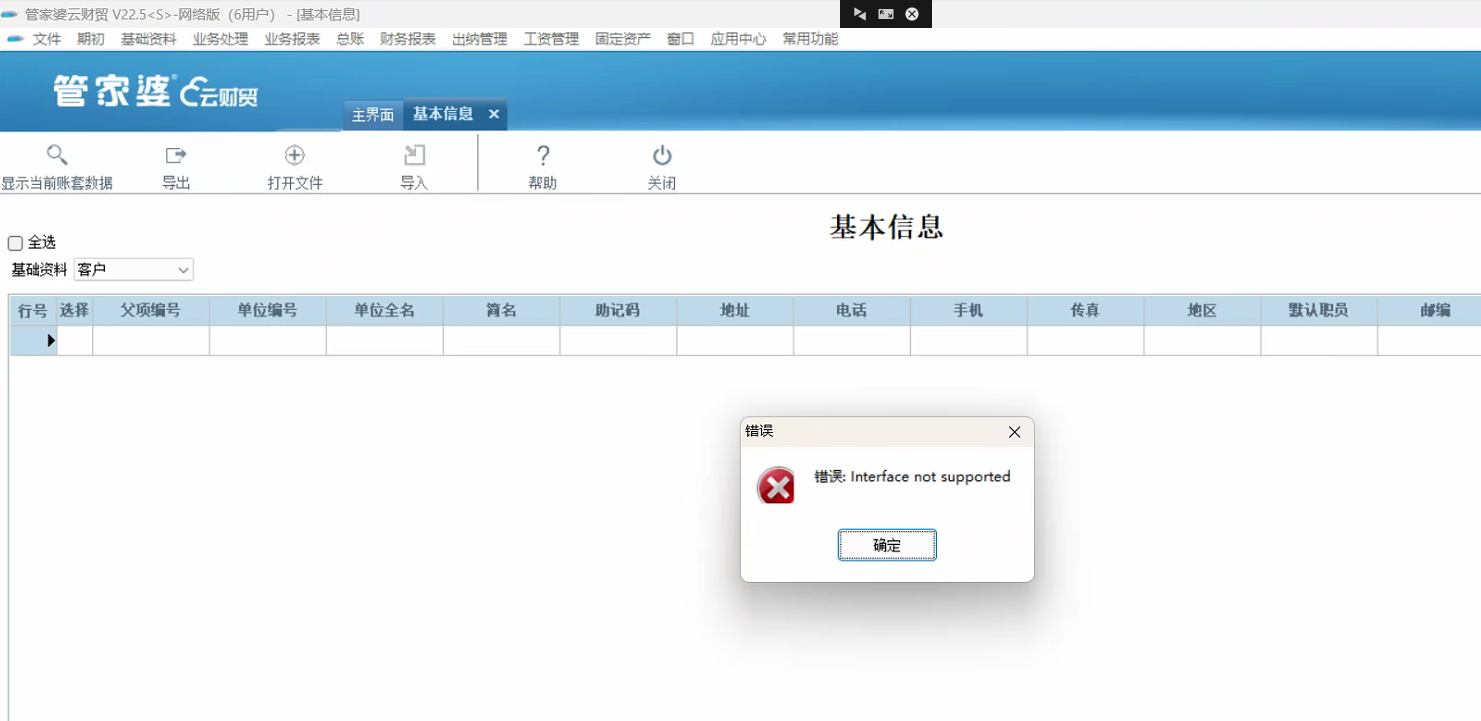 如何解决管家婆财贸软件导入数据报错“interface not supported”的问题
