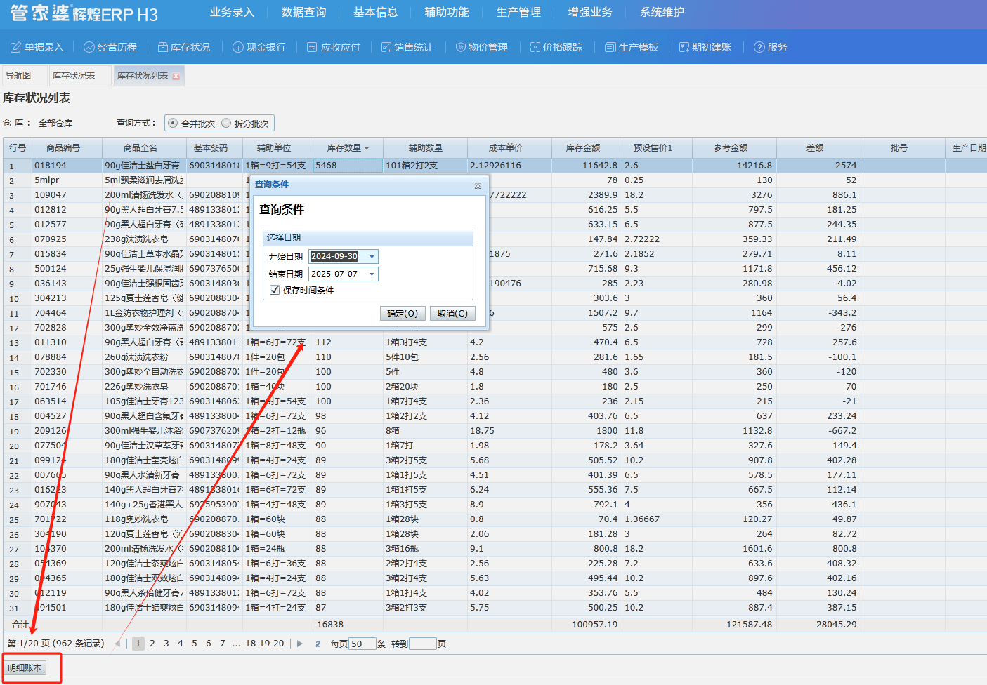 管家婆辉煌软件如何查看商品所以出入库明细