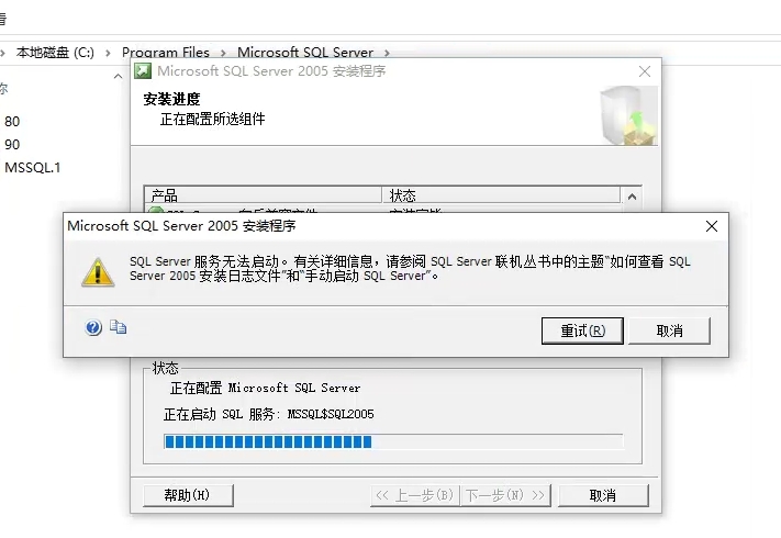 win10系统安装SQL Server2005提示服务无法启动
