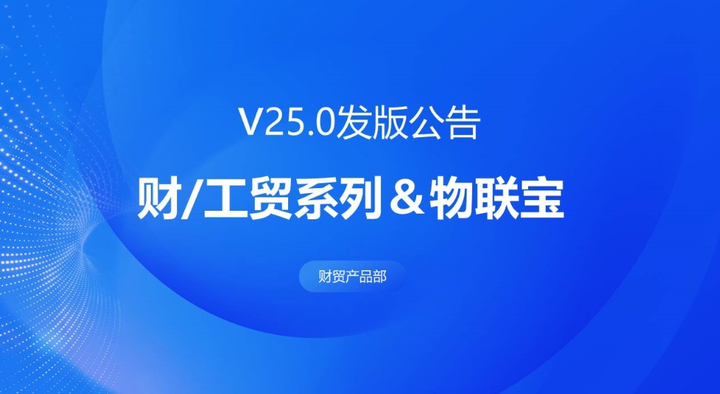 发版公告丨管家婆财工贸系列&物联宝V25.0发布！