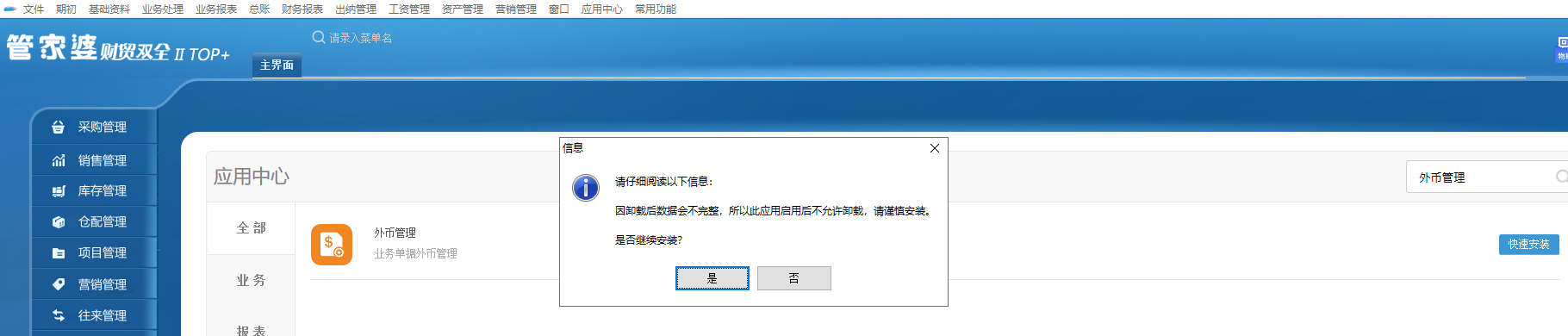 管家婆财贸软件中如何启用外币管理？
