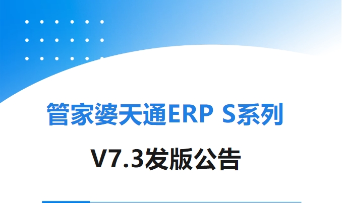 管家婆天通ERP S系列V7.3发版公告