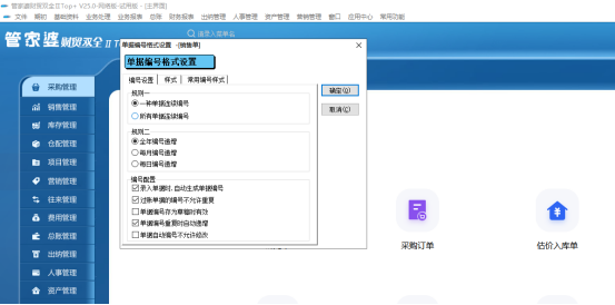 管家婆财贸ERP如何设置单据编号格式