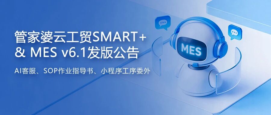 发版公告丨管家婆云工贸SMART+ & MES v6.1来啦！