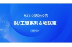 发版公告丨管家婆财工贸系列&物联