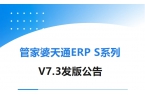 管家婆天通ERP S系列V7.3发版公告